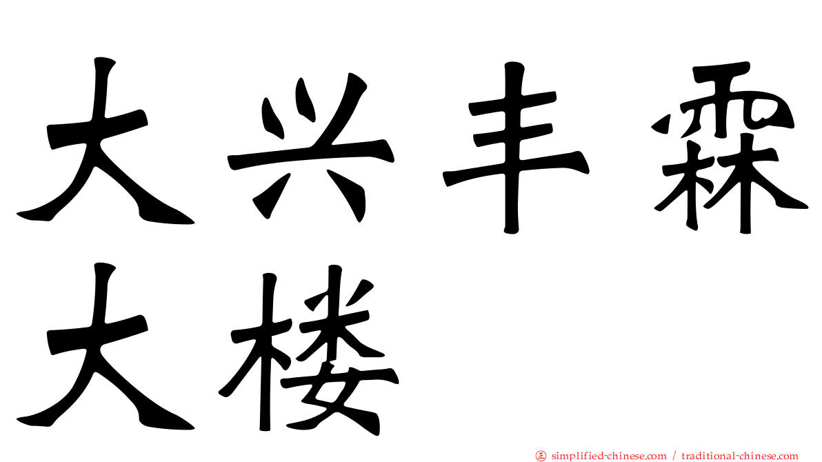 大兴丰霖大楼