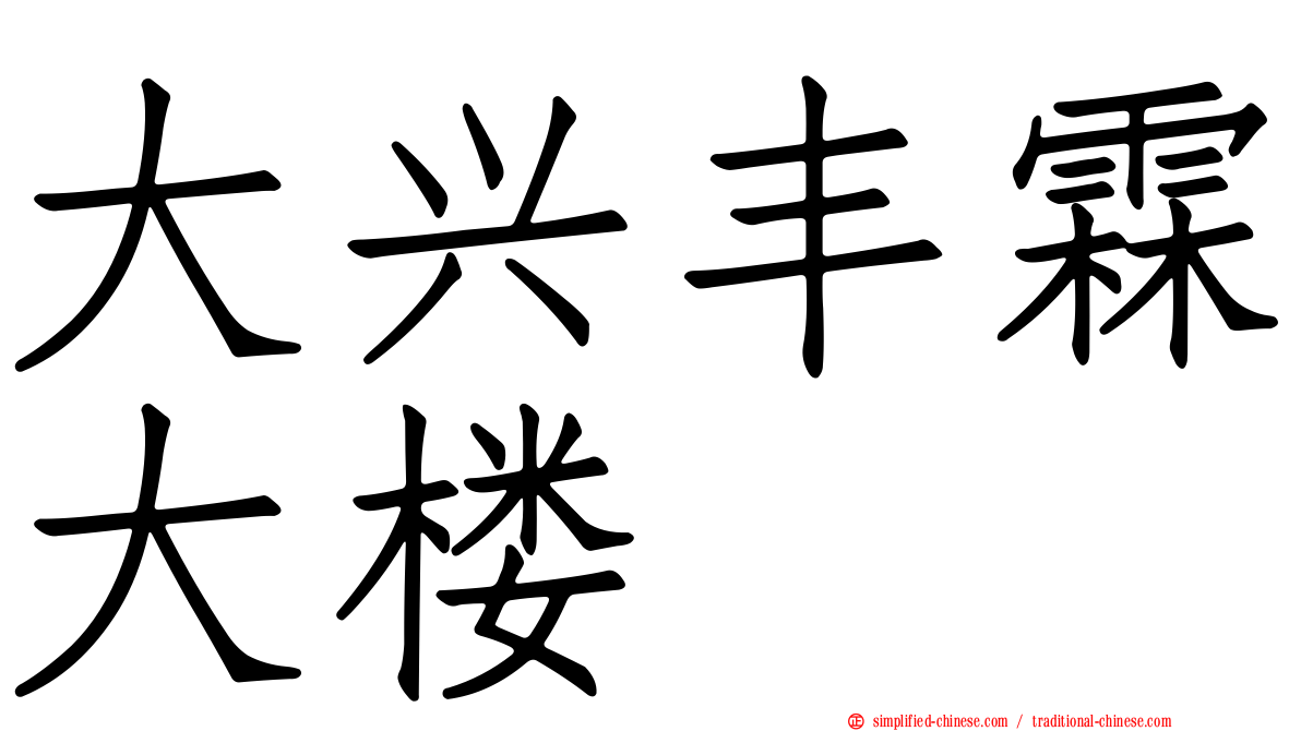 大兴丰霖大楼