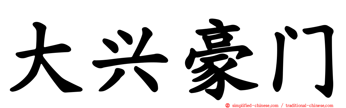 大兴豪门