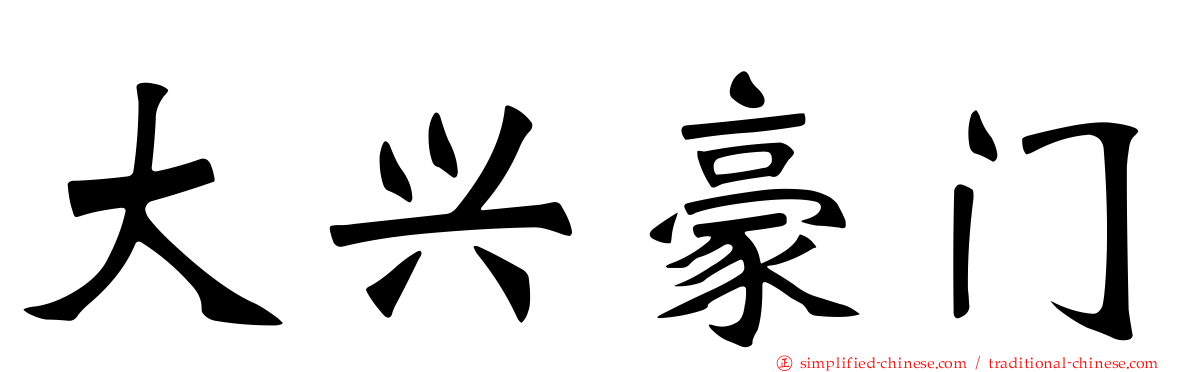 大兴豪门