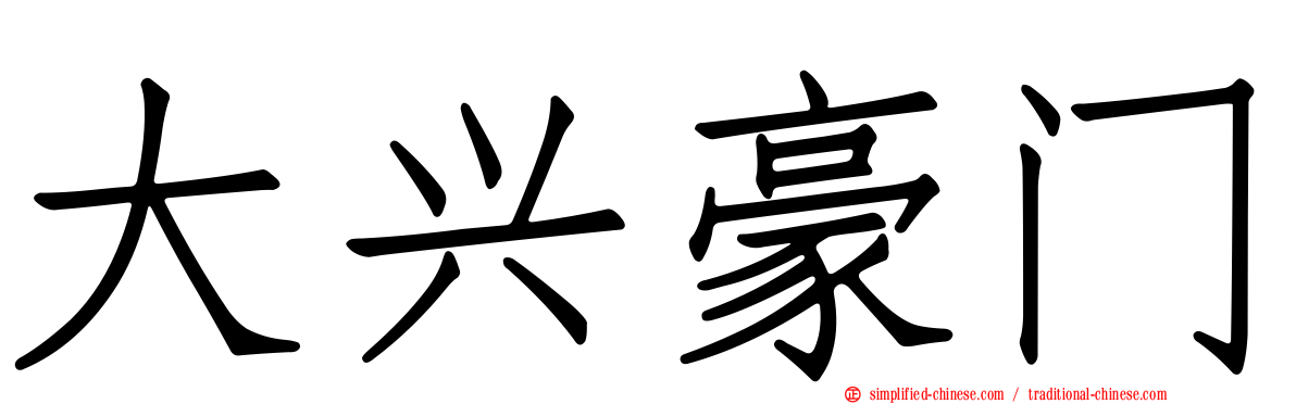 大兴豪门