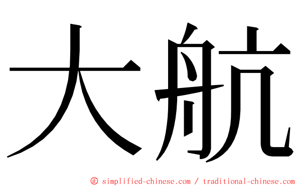 大航 ming font