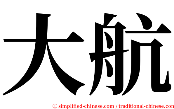 大航 serif font