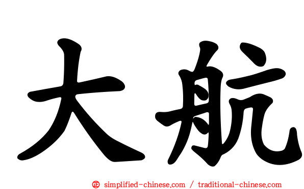 大航