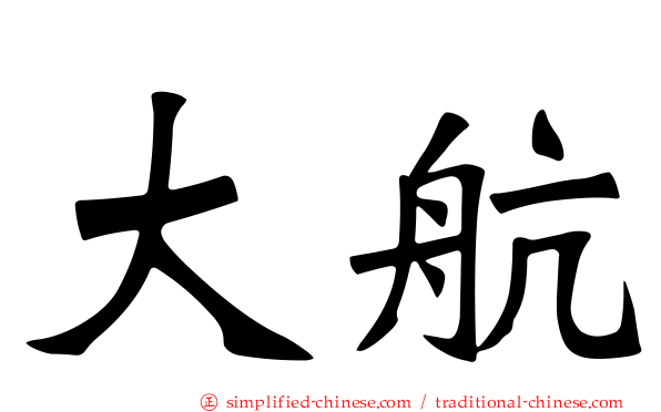 大航