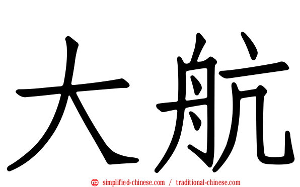 大航