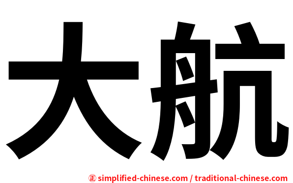 大航