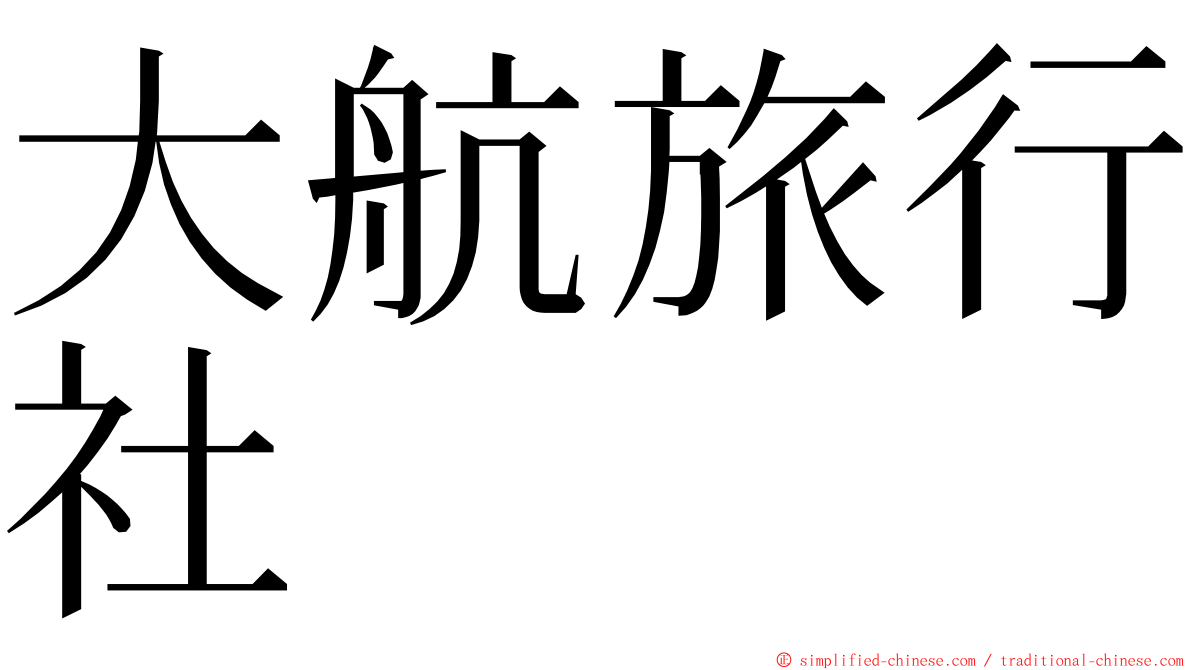 大航旅行社 ming font