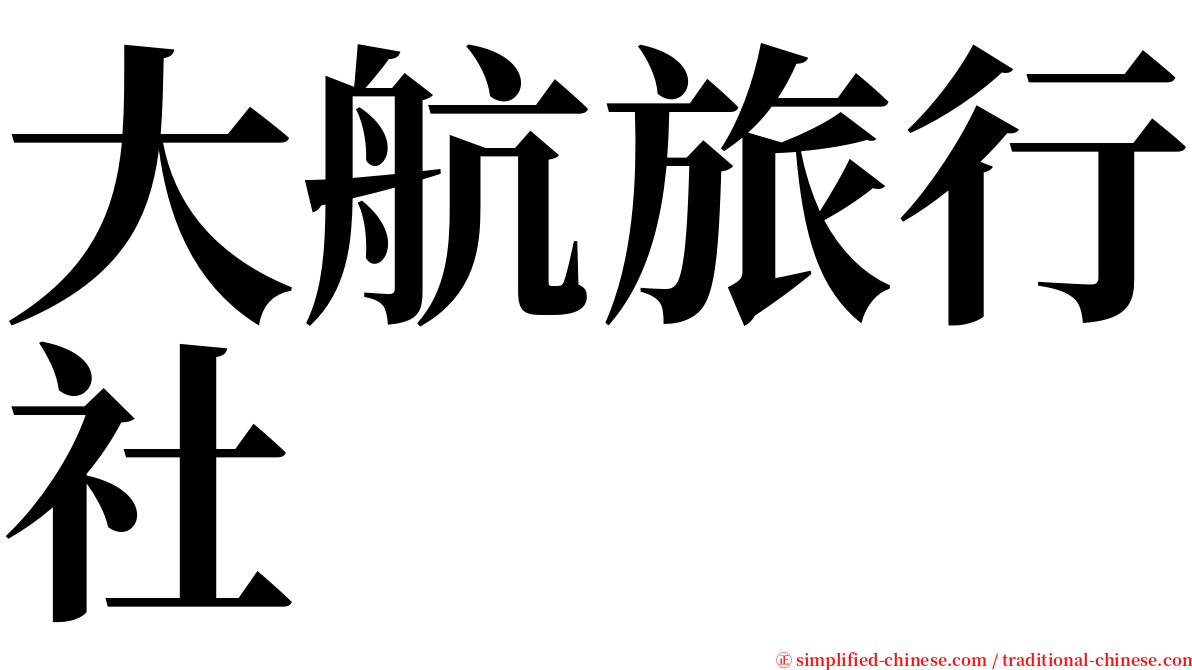 大航旅行社 serif font