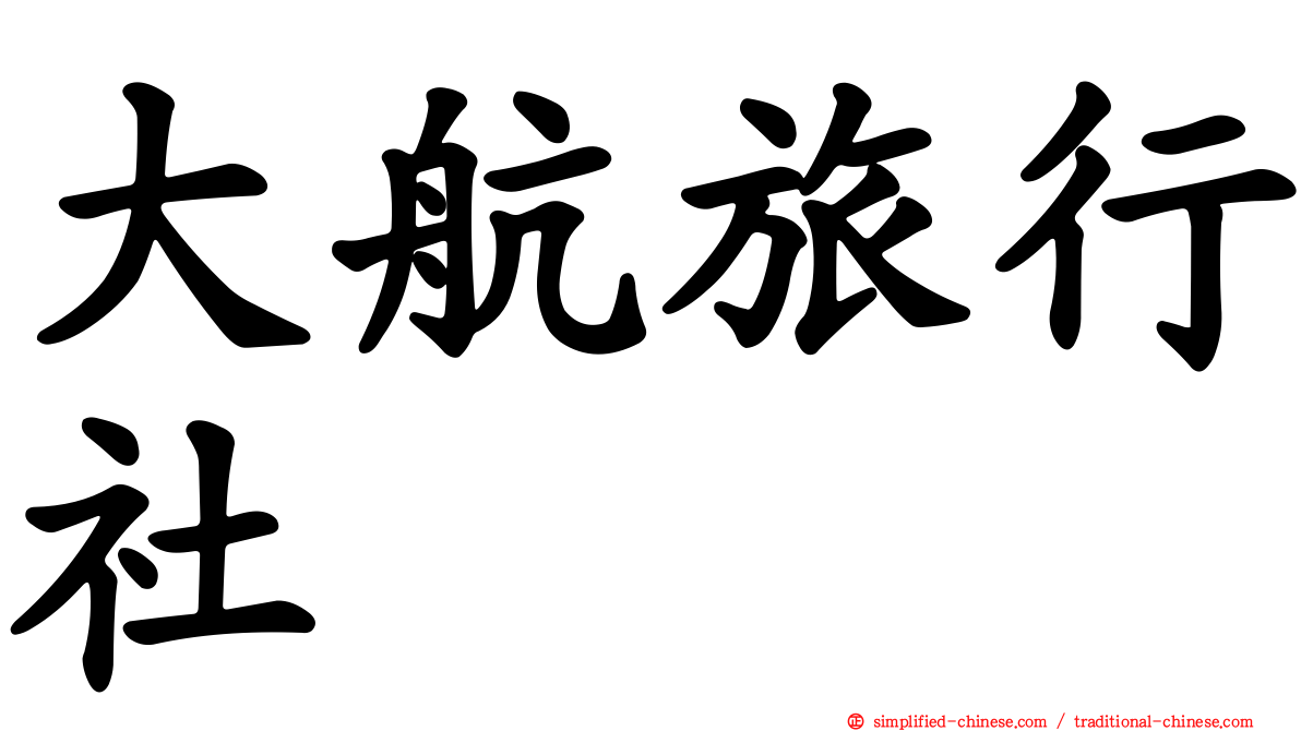 大航旅行社