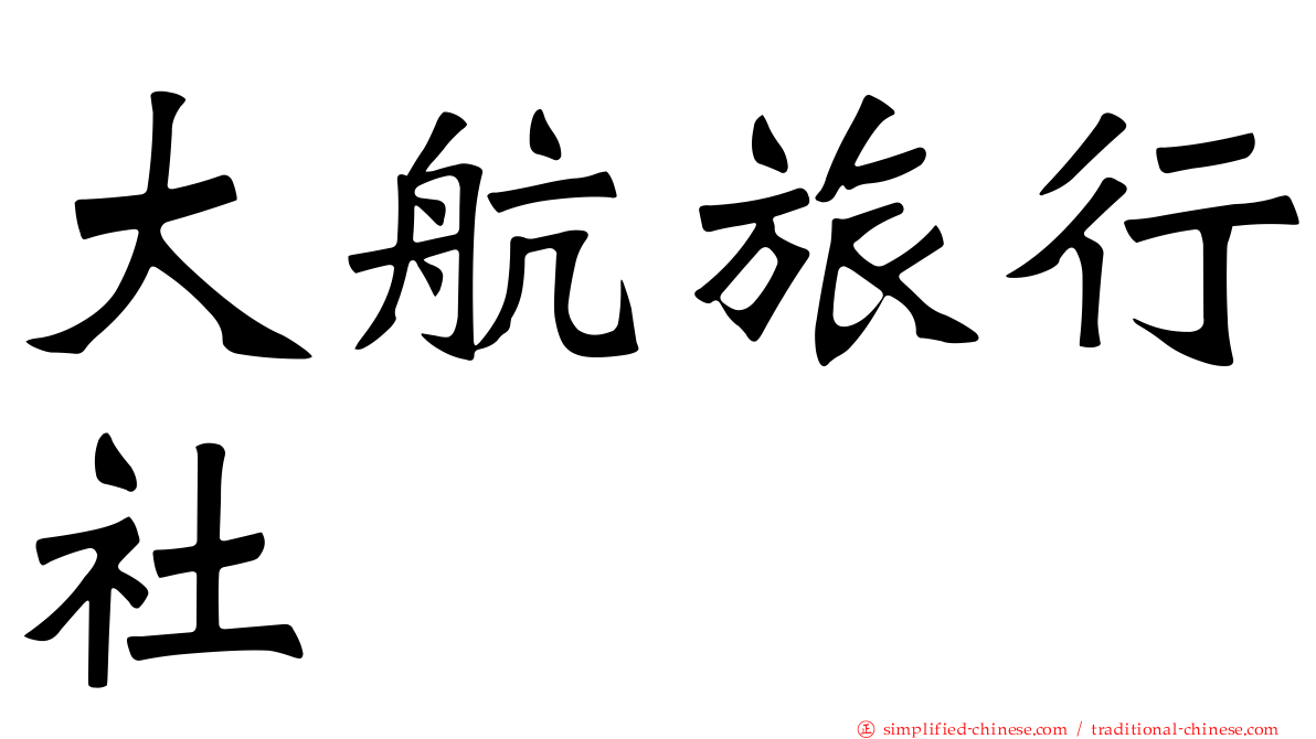 大航旅行社