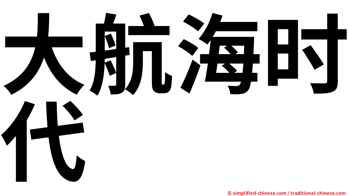 大航海时代