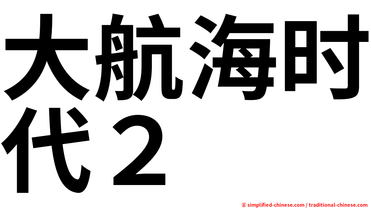 大航海时代２
