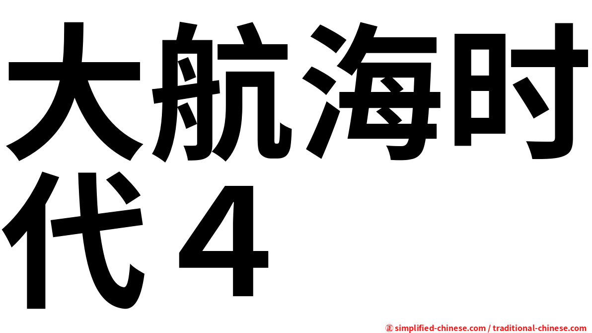 大航海时代４