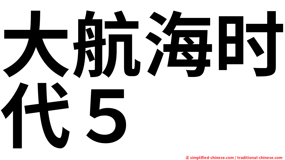 大航海时代５