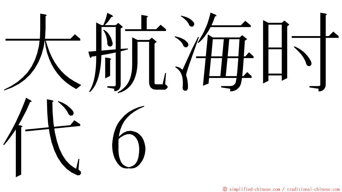 大航海时代６ ming font