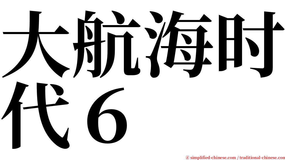 大航海时代６ serif font