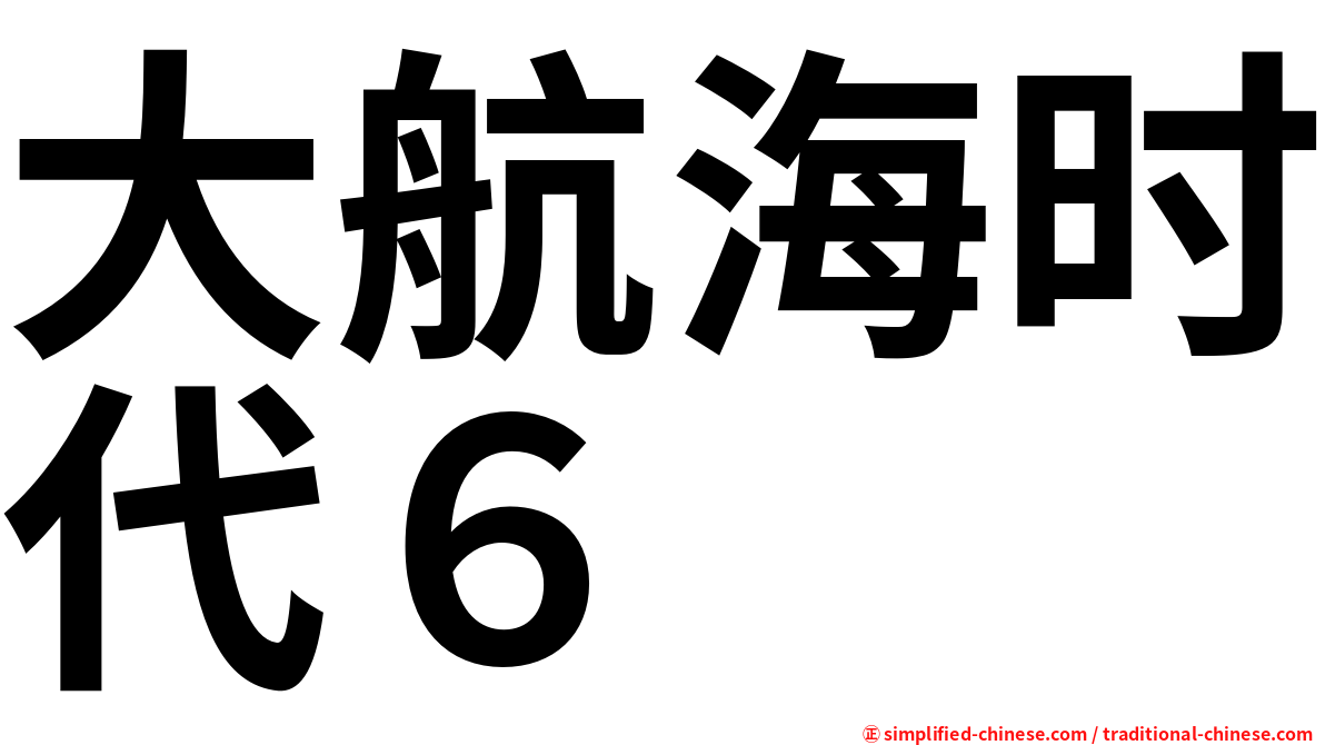 大航海时代６