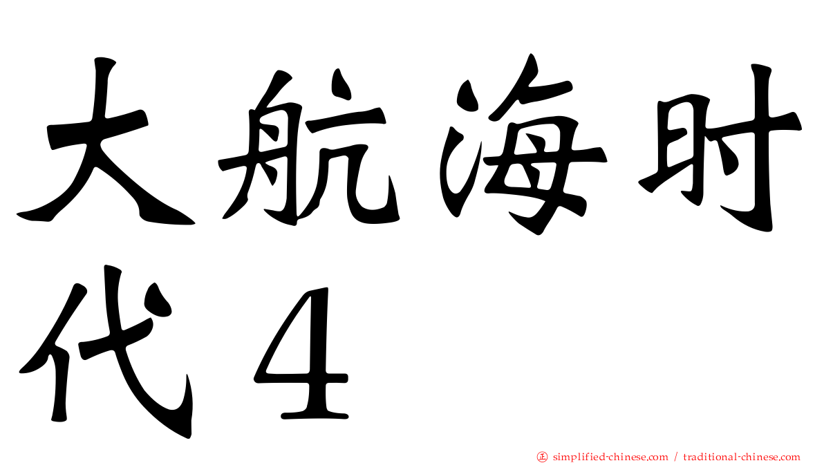 大航海时代４