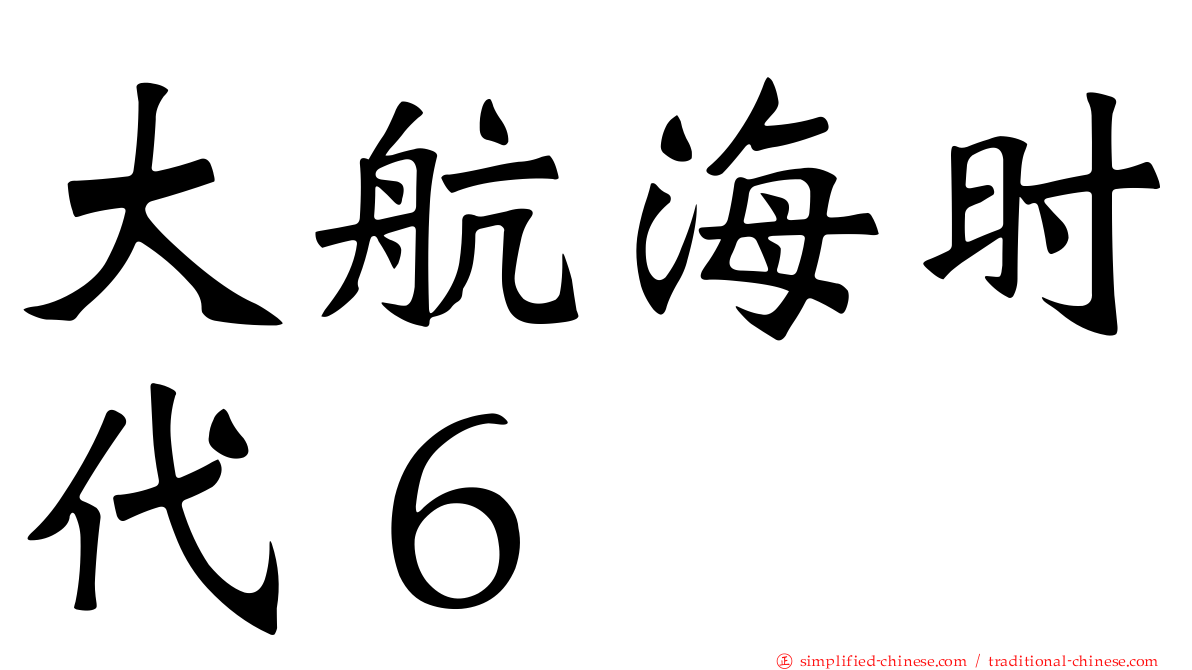 大航海时代６