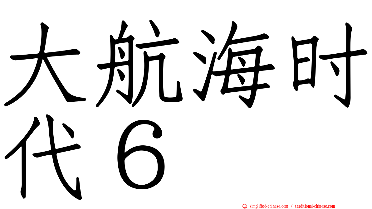 大航海时代６