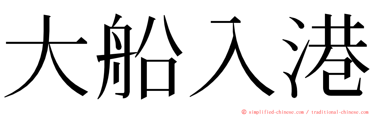 大船入港 ming font