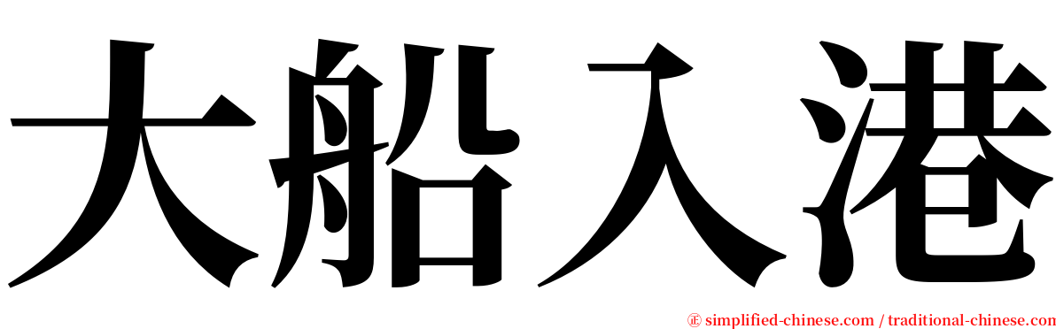 大船入港 serif font