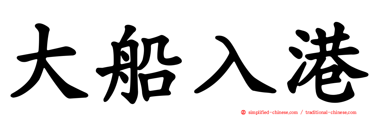 大船入港