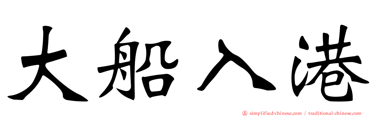 大船入港