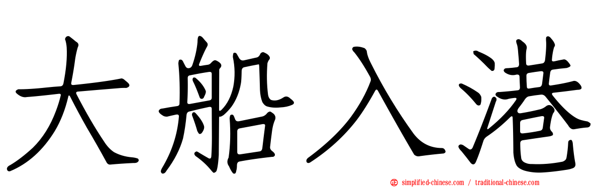 大船入港