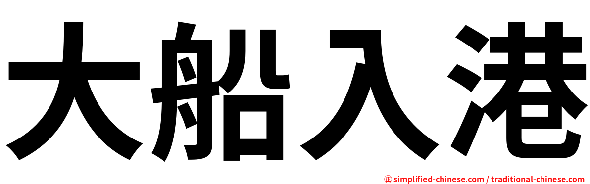大船入港