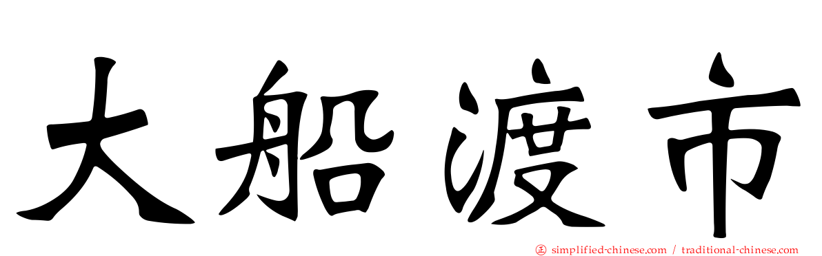 大船渡市