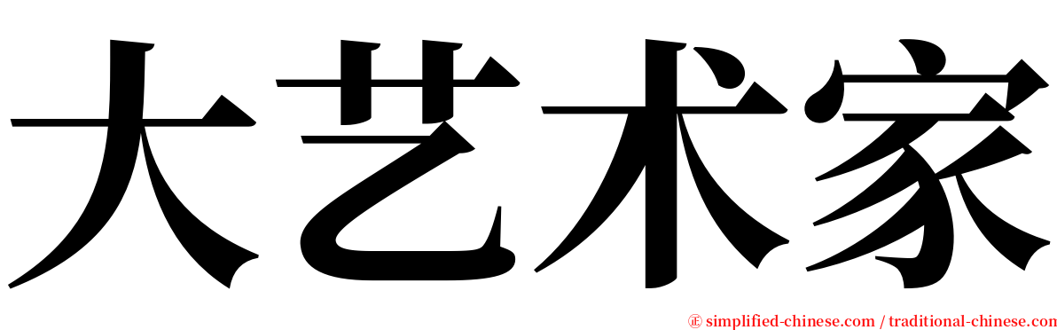 大艺术家 serif font