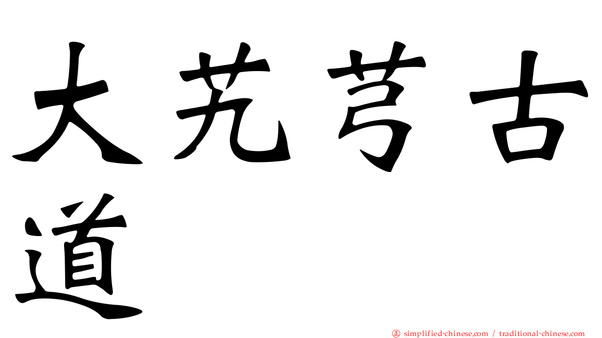 大艽芎古道