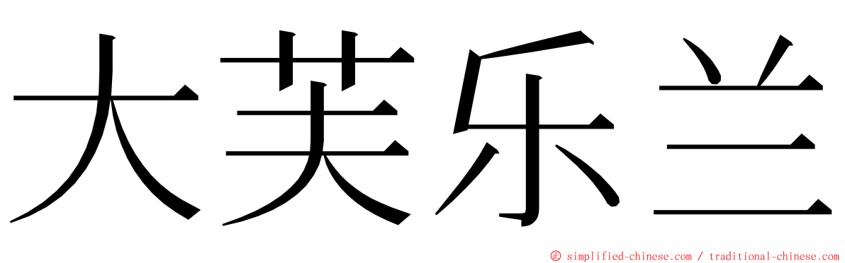 大芙乐兰 ming font