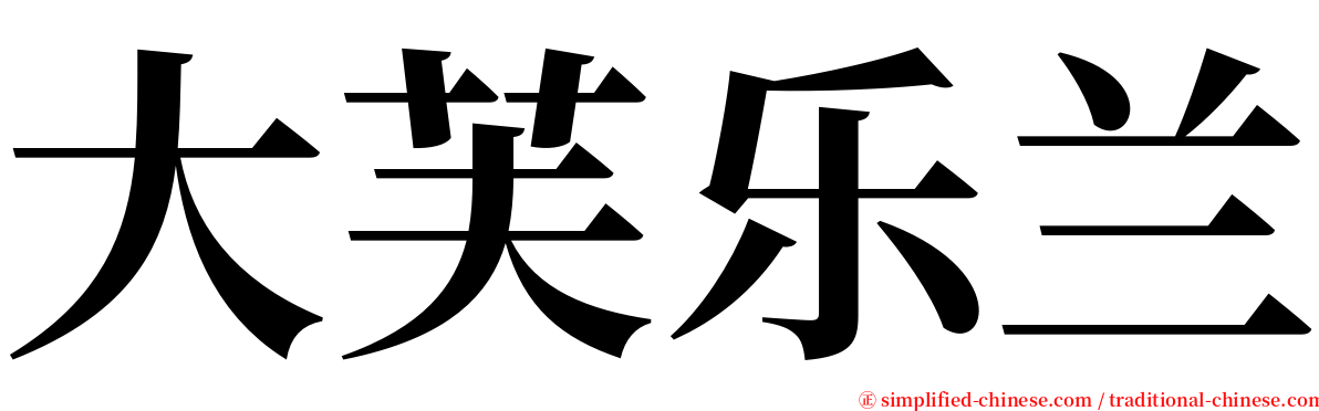 大芙乐兰 serif font