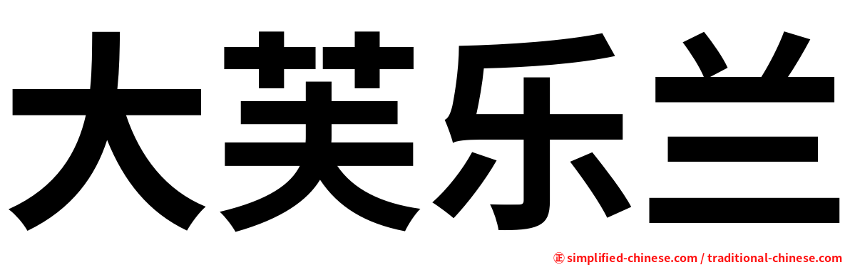 大芙乐兰
