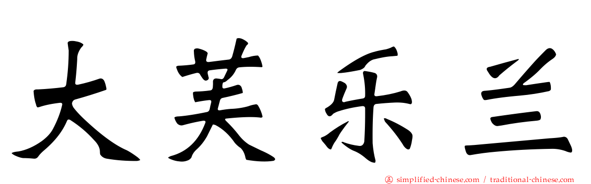 大芙乐兰