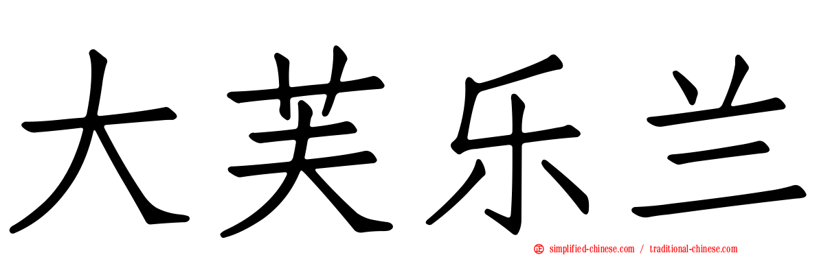 大芙乐兰