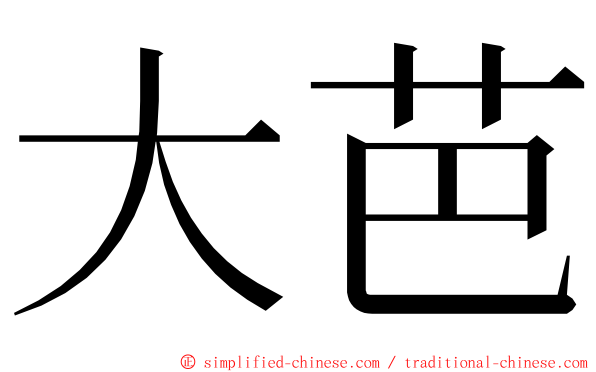 大芭 ming font