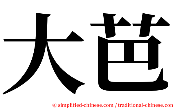大芭 serif font