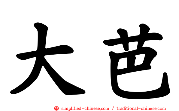大芭