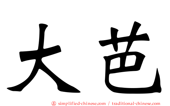 大芭