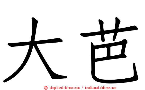 大芭