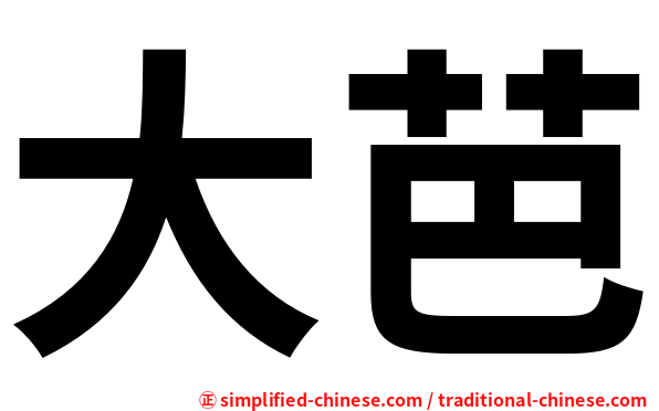 大芭