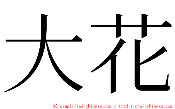 大花 ming font