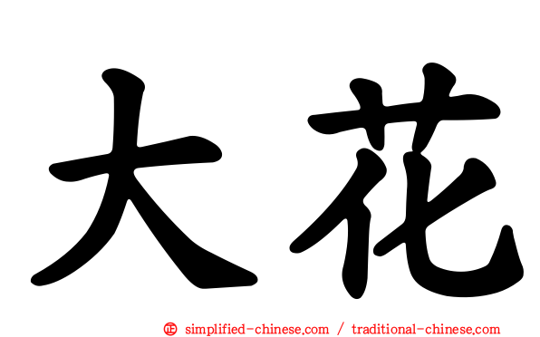大花