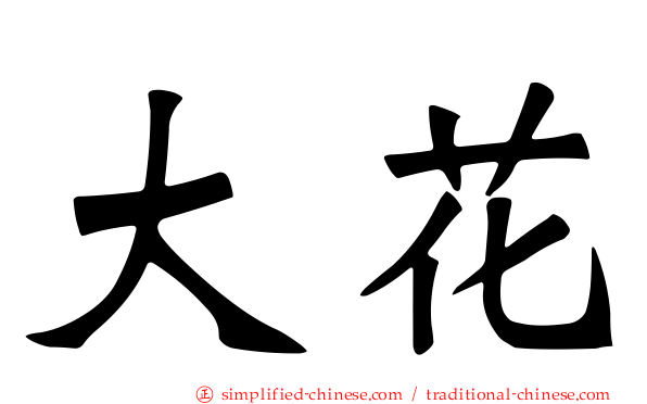 大花
