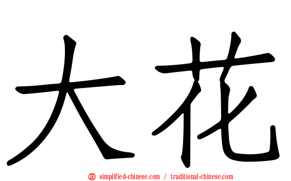 大花
