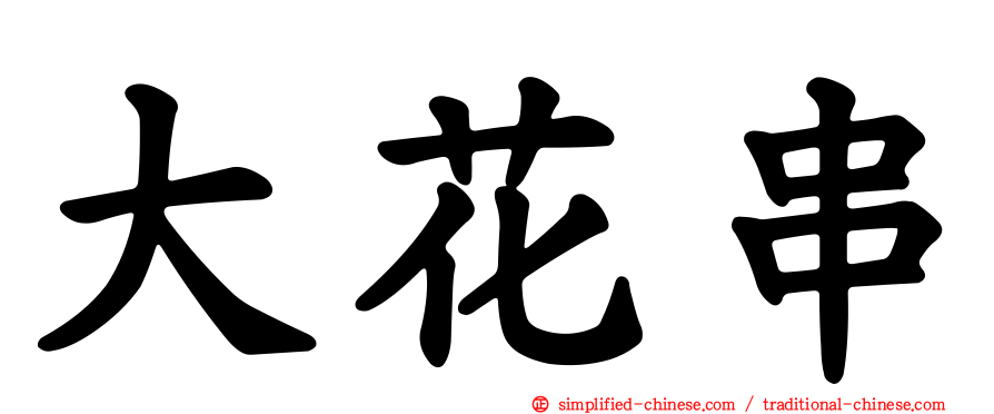 大花串